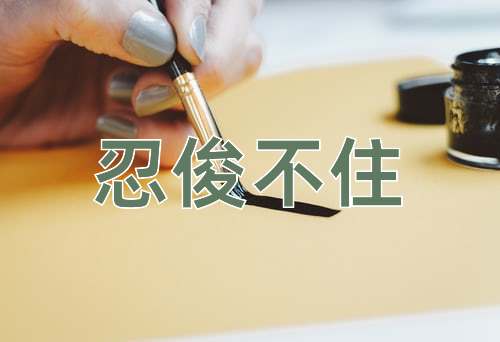 成语忍俊不住