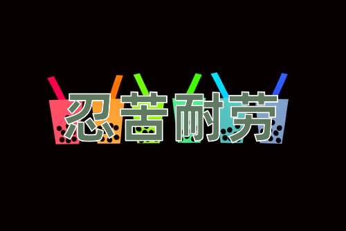 成语忍苦耐劳