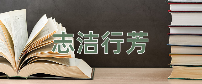 成语志洁行芳