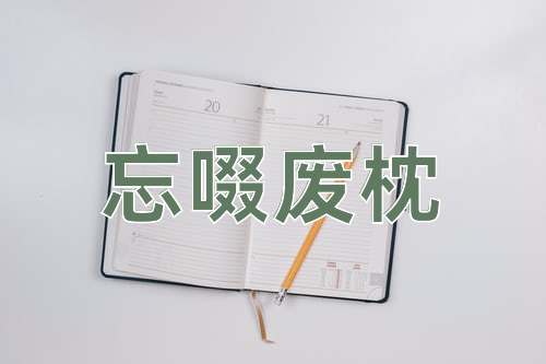 成语忘啜废枕