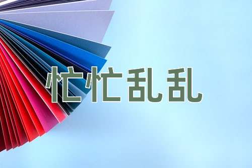 成语忙忙乱乱