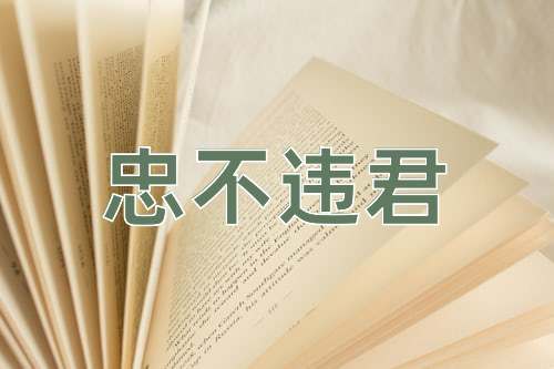 成语忠不违君