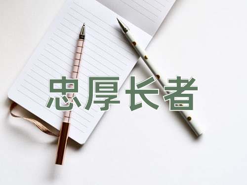 成语忠厚长者