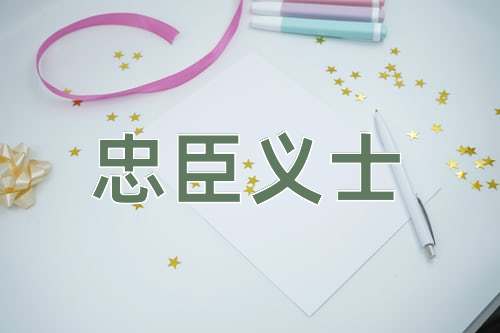 成语忠臣义士