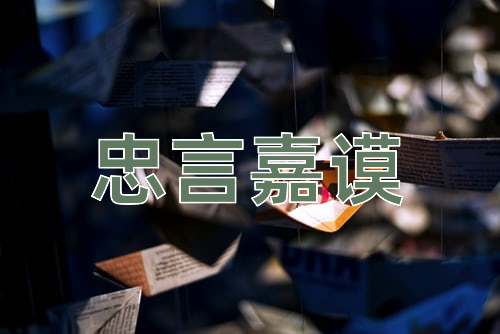 成语忠言嘉谟