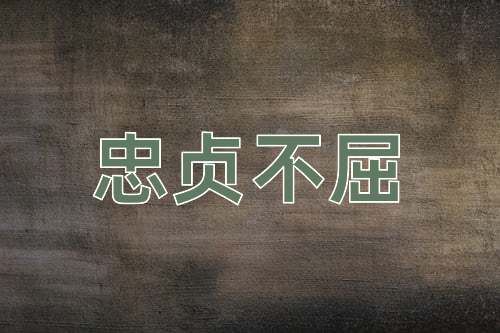成语忠贞不屈