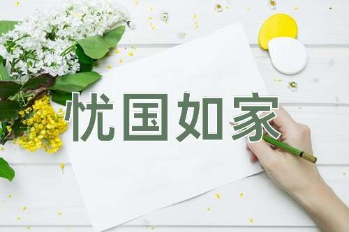成语忧国如家