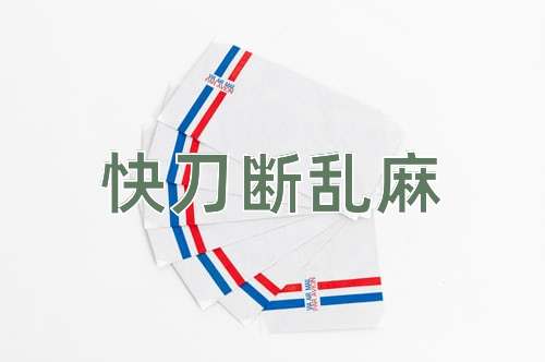 成语快刀断乱麻