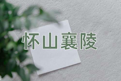 成语怀山襄陵