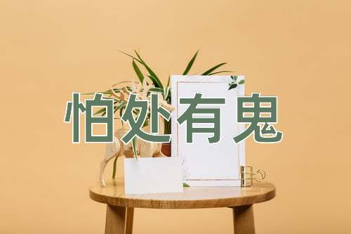 成语怕处有鬼