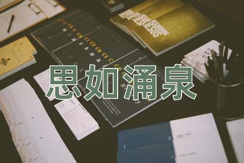 成语思如涌泉