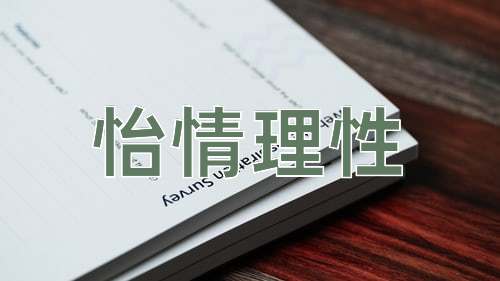 成语怡情理性