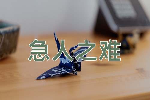 成语急人之难