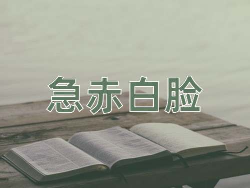 成语急赤白脸