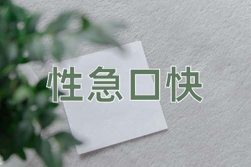 成语性急口快