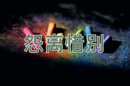 成语怨离惜别