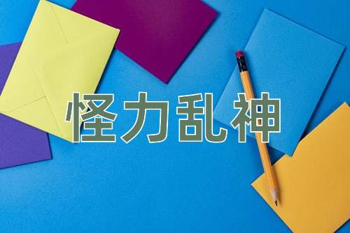 成语怪力乱神