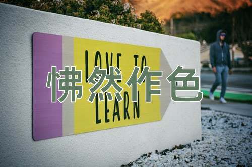 成语怫然作色