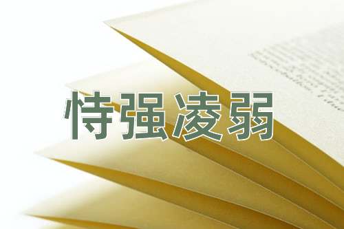 成语恃强凌弱