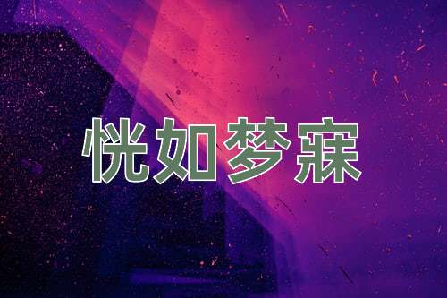 成语恍如梦寐