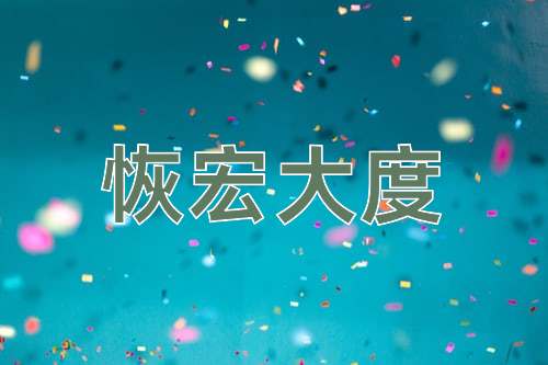 成语恢宏大度