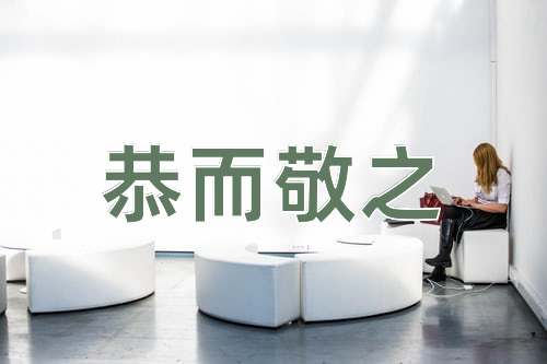 成语恭而敬之