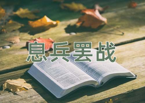 成语息兵罢战