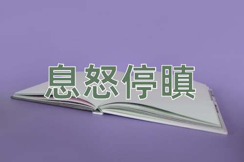 成语息怒停瞋