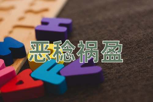 成语恶稔祸盈
