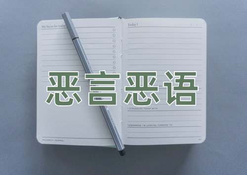 成语恶言恶语