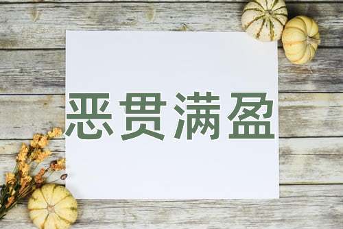 成语恶贯满盈