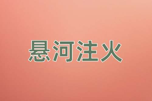 成语悬河注火