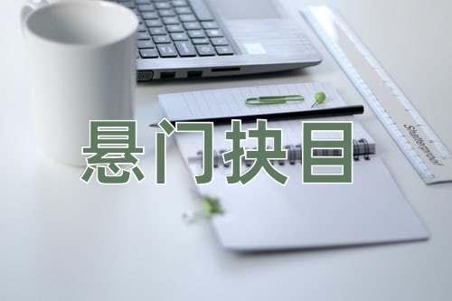 成语悬门抉目