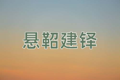 成语悬鞀建铎
