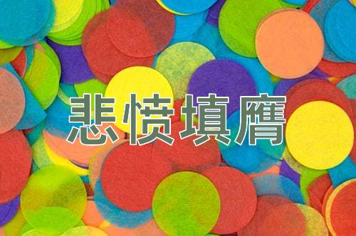 成语悲愤填膺