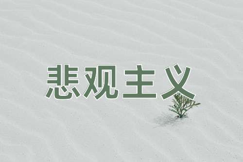 成语悲观主义