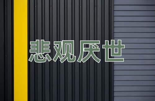 成语悲观厌世