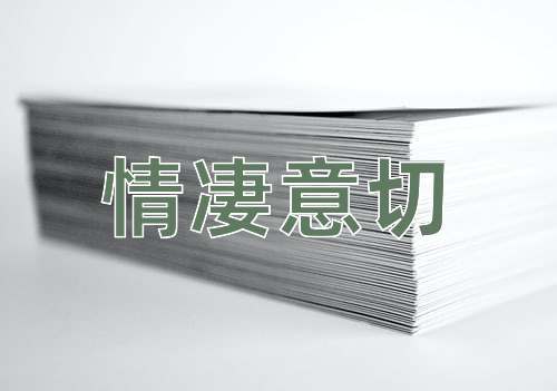 成语情凄意切