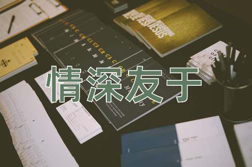 成语情深友于