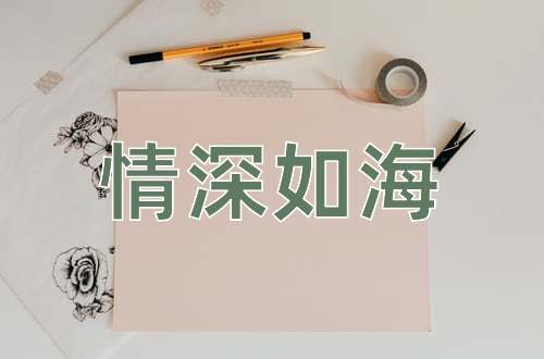 成语情深如海