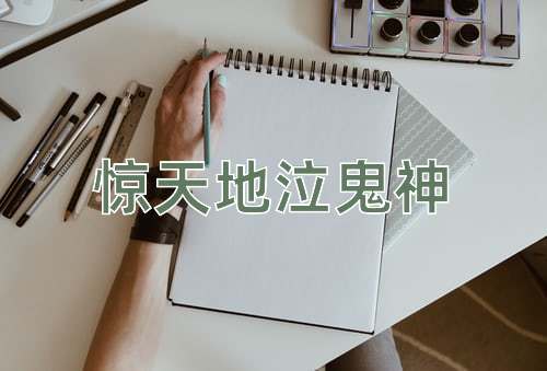 成语惊天地泣鬼神