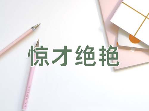 成语惊才绝艳