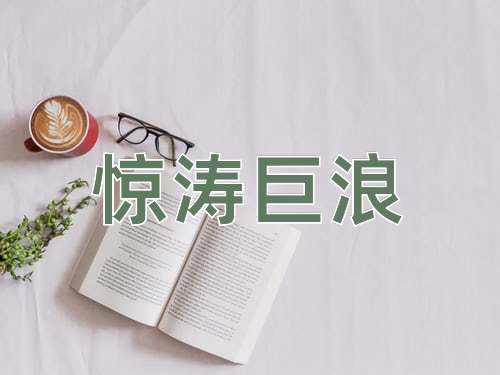 成语惊涛巨浪