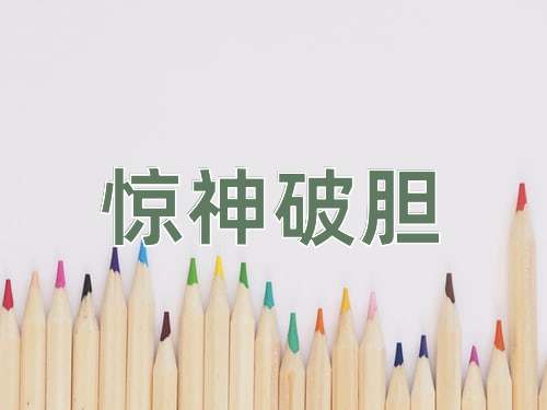 成语惊神破胆