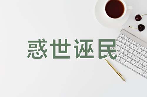 成语惑世诬民