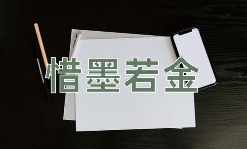 成语惜墨若金