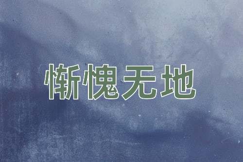 成语惭愧无地