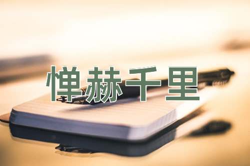 成语惮赫千里