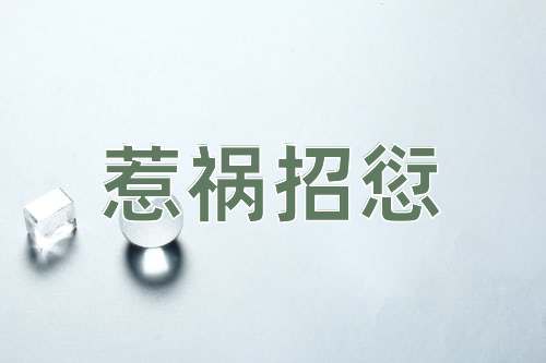 成语惹祸招愆
