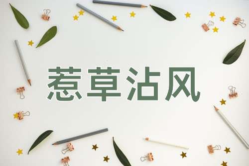 成语惹草沾风